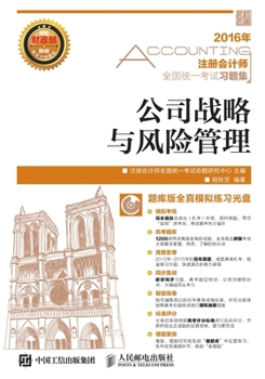Paperback 注册会计师全国统一考试习题集--公司战略 [Chinese] Book