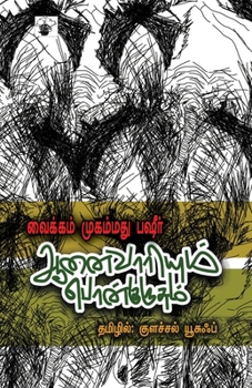 Paperback Anaivariyum ponkurusum [Tamil] Book