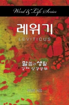 Paperback Word & Life Series: Leviticus (Korean) [Korean] Book