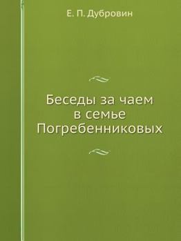 Paperback Беседы за чаем в семье Поk [Russian] Book