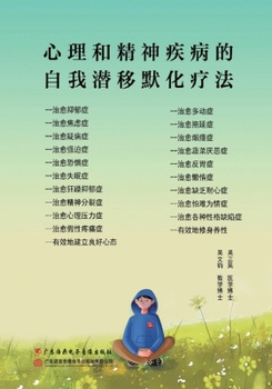 Paperback 心理和精神疾病的自我潜移默化疗法 [Chinese] Book