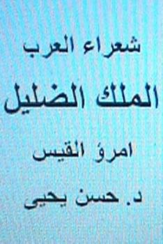 Paperback Shu'ara' Al Arab: Umru' Al Qays (Al Malik Al DILLIL) [Arabic] Book