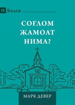 What Is a Healthy Church? (2nd Edition) (Uzbek Cyrillic) (Building Healthy Churches (Uzbek Cyrillic))