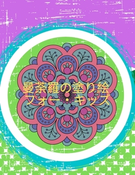 曼荼羅の塗り絵フォー・キッズ: ... ...