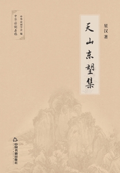 Paperback 天山东望集 [Chinese] Book