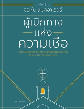 ??????????????????????? (Forerunners of the Faith: 13 Lessons to Understand and Appreciate the Basics of Church History)