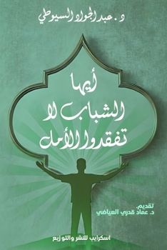 Paperback أيها الشباب لا تفقدوا الأ [Arabic] Book