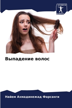 Paperback Выпадение волос [Russian] Book