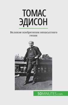 Paperback &#1058;&#1086;&#1084;&#1072;&#1089; &#1069;&#1076;&#1080;&#1089;&#1086;&#1085;: &#1042;&#1077;&#1083;&#1080;&#1082;&#1080;&#1077; &#1080;&#1079;&#1086 [Russian] Book