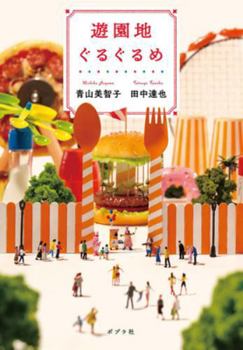 Hardcover Amusement Park Gurugurume [Japanese] Book