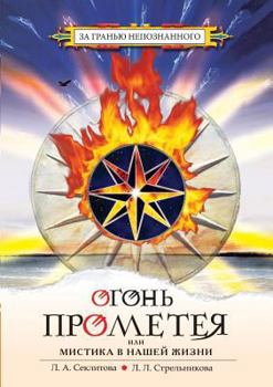 Paperback Fire of Prometheus or The Haunting in our lives [Russian] Book