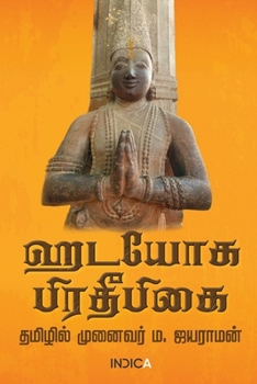 Paperback Hatha Yoga Pradipika [Tamil] Book