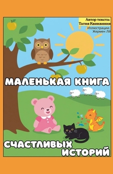 Paperback Маленькая книга счастли& [Russian] Book