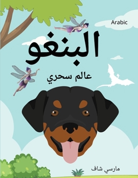 Paperback البنغو عالم سحري (Arabic) Bingo's Magical World [Arabic] Book
