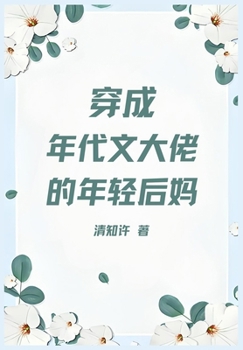 Paperback 穿成年代文大佬的年轻后妈 [Chinese] Book