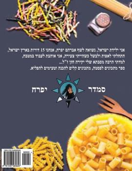 Paperback Hebrew Book - Pearl of Pasta: Hebrew [Hebrew] Book