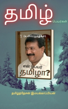 En peyar tamizha? / என் பெயர் தமிழா?