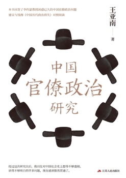 Paperback A Study of Bureaucratic Politics in China/中国官僚政治研究 [Chinese] Book