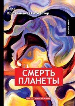 Paperback Смерть планеты [Russian] Book