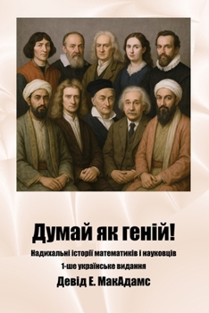 Paperback Думай як геній!: Надихальl [Ukrainian] [Large Print] Book