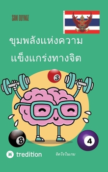 ขุมพลังแห่งความแข็งแก