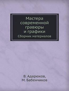 Paperback Мастера современной гра& [Russian] Book