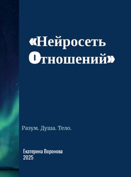 Hardcover Нейросеть отношений [Russian] Book