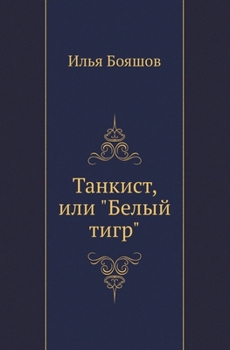 Paperback &#1058;&#1072;&#1085;&#1082;&#1080;&#1089;&#1090;, &#1080;&#1083;&#1080; &#1041;&#1077;&#1083;&#1099;&#1081; &#1090;&#1080;&#1075;&#1088; [Russian] Book