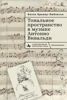 Tonal Space in the Music of Antonio Vivaldi (Contemporary European Studies) (Russian Edition)