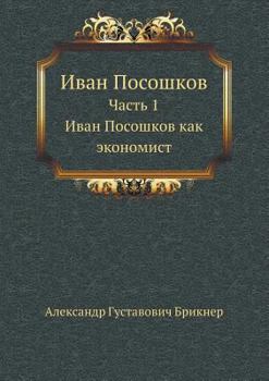Paperback Иван Посошков: Часть 1. Ива [Russian] Book
