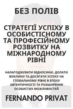 Paperback БЕЗ ПОЛІВ СТРАТЕГІЇ УСПІ [Ukrainian] Book