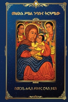 Paperback መልክአ ሥዕል ንባቡና ትርጓሜው [Amharic] Book