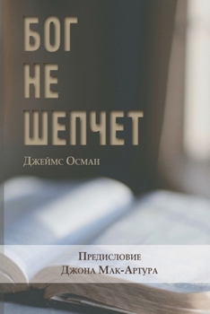 Paperback БОГ НЕ ШЕПЧЕТ (God Doesn't Whisper) [Russian] Book
