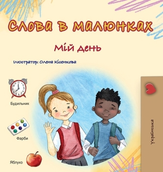 Words in Pictures - My Day (Ukrainian Children's Book) (Ukrainian Collection) (Ukrainian Edition)