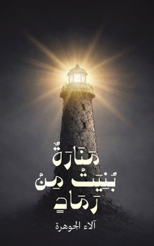 Paperback منارة بُنيت من رماد [Arabic] Book