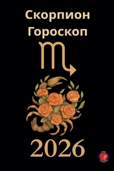 Paperback Скорпион Гороскоп 2026 [Russian] Book