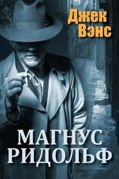 Paperback Magnus Ridolph (in Russian) [Russian] Book