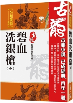 The Silver Spear Washed in Green Blood (Chinese Edition)