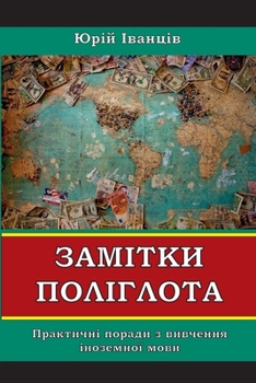 Paperback Замітки Поліглота: Практ [Ukrainian] Book