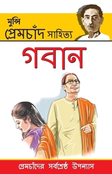 Paperback Gaban in Bengali (গাবন) [Bengali] Book