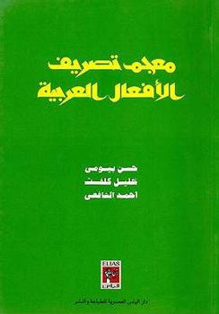 Mu?jam tas?ri¯f al-af?a¯l al-?Arabi¯yah (Arabic Edition)