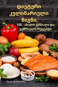 Paperback დიეტური კულინარიული წიგ& [Georgian] Book