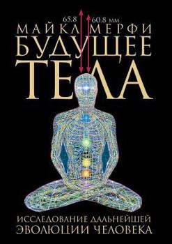 Paperback Buduschee tela. Issledovanie dal'nejshej evolyutsii cheloveka [Russian] Book