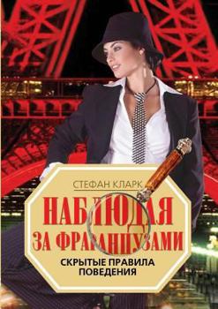 Paperback Watching the French. Hidden Rules of Conduct [Russian] Book