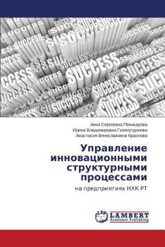 Paperback Upravlenie innovatsionnymi strukturnymi protsessami [Russian] Book