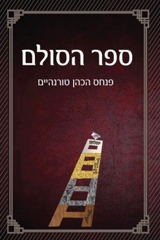 Paperback ספר הסולם - סודות הבריאה ב [Hebrew] [Large Print] Book