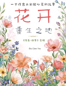 ??????- The Place Where Flowers Bloom Again: ??????????????- Healing and Coloring the Soul: A Story Collection ... Sou) (Chinese Edition)