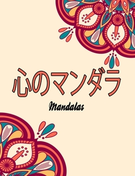 Paperback 心のマンダラ: Mandalas Book