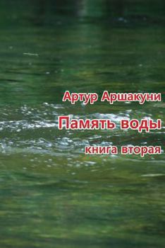 Paperback Pamyat' Vody: Apokrif Nashego Vremeni [Russian] Book