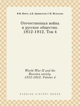 Paperback World War II and the Russian society. 1812-1912. Volume 4 [Russian] Book